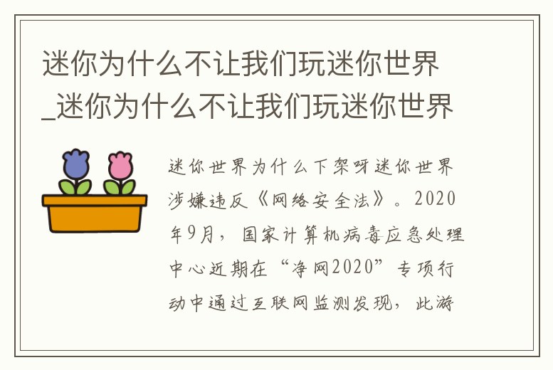 迷你為什么不讓我們玩迷你世界_迷你為什么不讓我們玩迷你世界游戲
